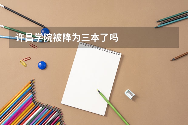 许昌学院被降为三本了吗