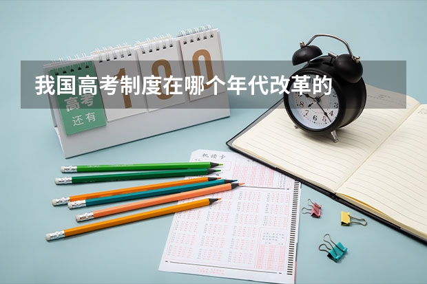 我国高考制度在哪个年代改革的