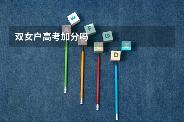 双女户高考加分吗