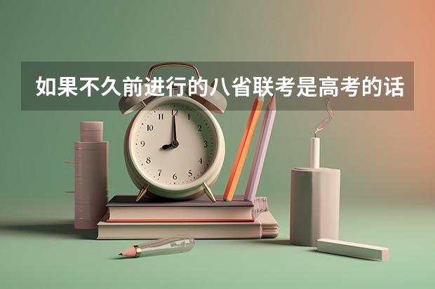 如果不久前进行的八省联考是高考的话各大高校录取分数线会不会有所降低?(2024广东高考最低录取控制分数线出炉 【最新汇总】)