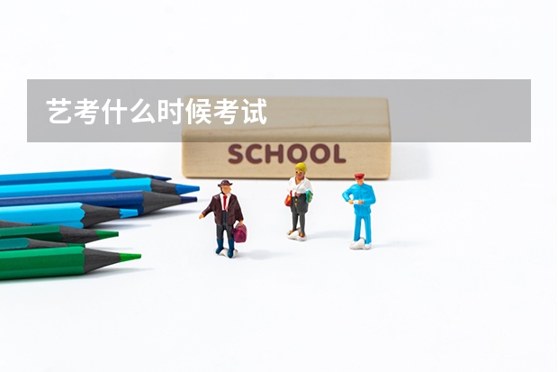 艺考什么时候考试