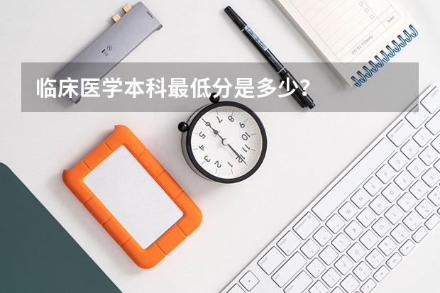 临床医学本科最低分是多少？