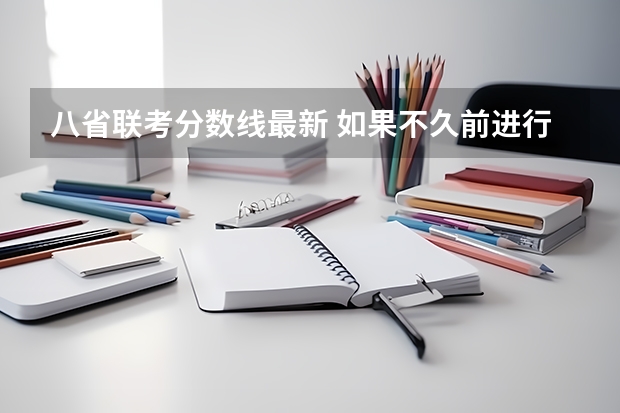 八省联考分数线最新 如果不久前进行的八省联考是高考的话各大高校录取分数线会不会有所降低?