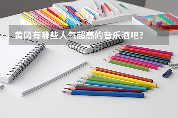 黄冈有哪些人气超高的音乐酒吧？