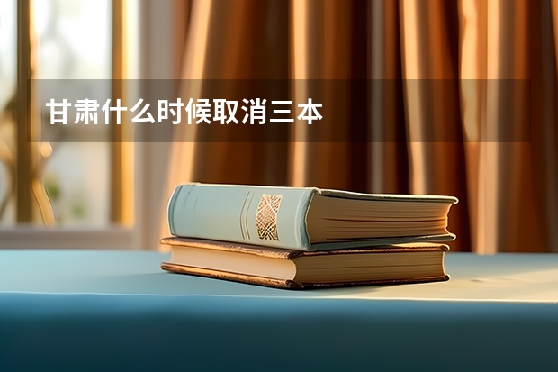 甘肃什么时候取消三本