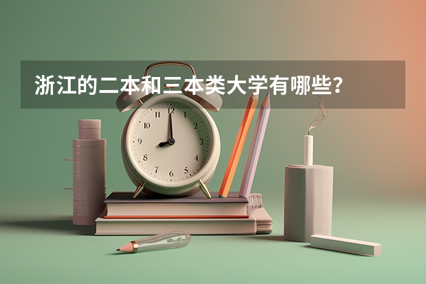 浙江的二本和三本类大学有哪些?