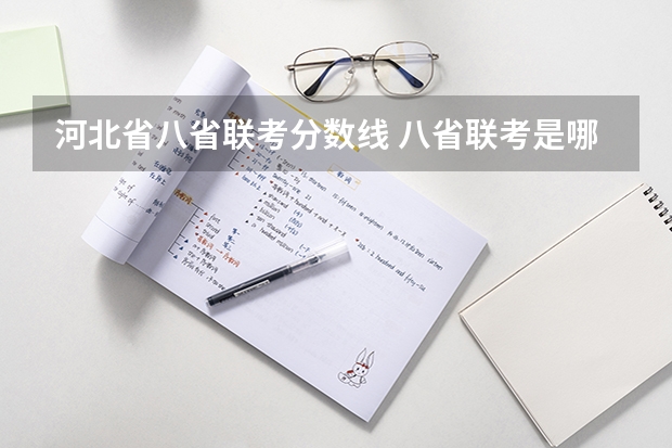 河北省八省联考分数线 八省联考是哪八个省的考试题目一样?