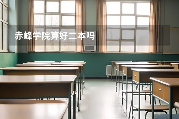 赤峰学院算好二本吗