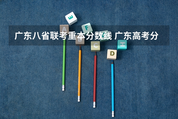 广东八省联考重本分数线 广东高考分数线公布 广东高考分数线一览表