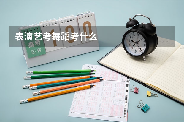 表演艺考舞蹈考什么