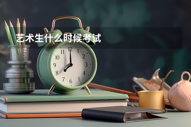 艺术生什么时候考试