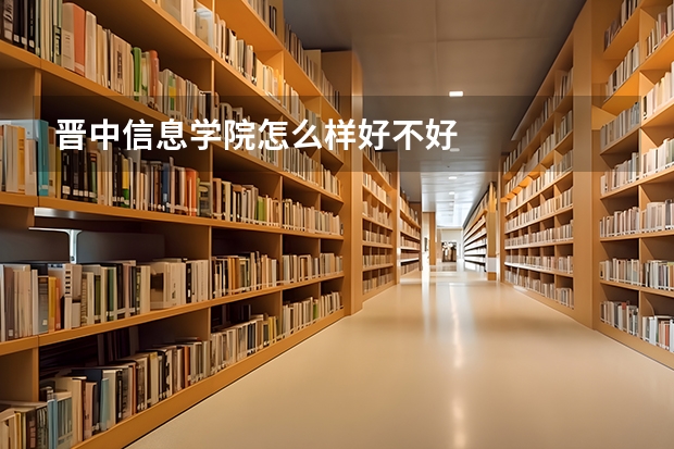 晋中信息学院怎么样好不好