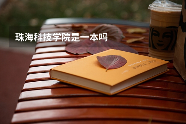 珠海科技学院是一本吗