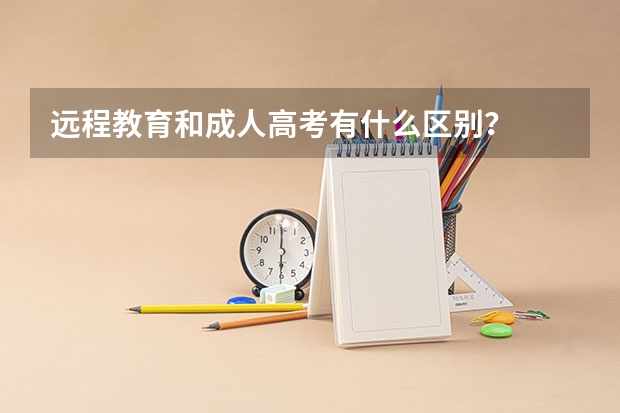 远程教育和成人高考有什么区别?