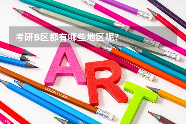 考研B区都有哪些地区呢？
