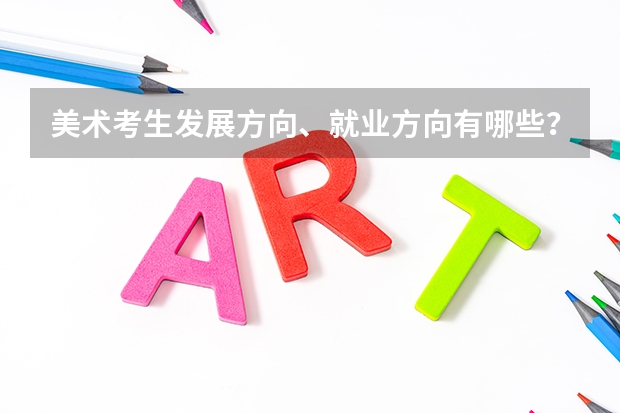 美术考生发展方向、就业方向有哪些?