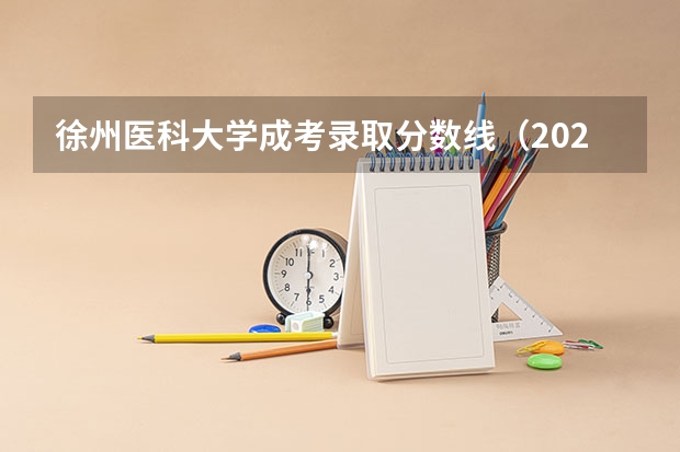 徐州医科大学成考录取分数线(2023年徐州矿大录取分数线)