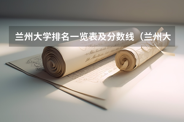 兰州大学排名一览表及分数线（兰州大学临床医学2023年分数线）