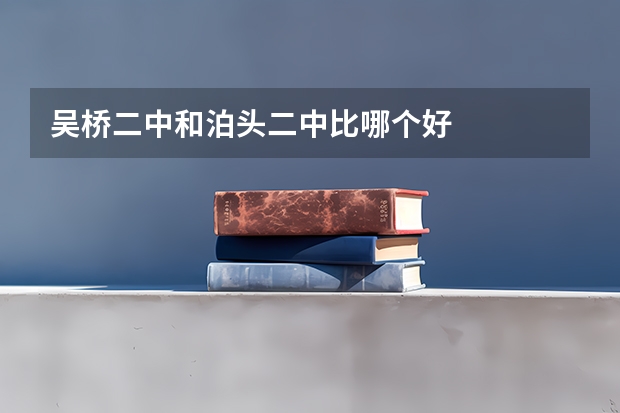吴桥二中和泊头二中比哪个好
