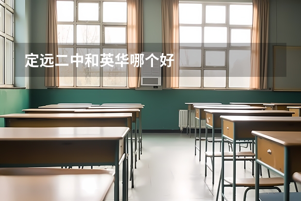 定远二中和英华哪个好