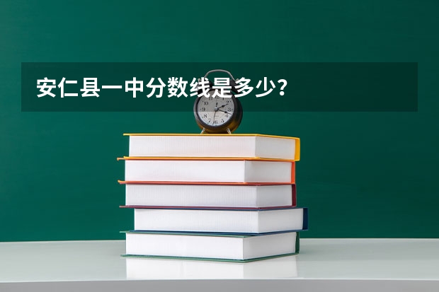 安仁县一中分数线是多少?