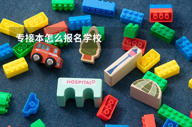 专接本怎么报名学校