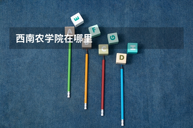 西南农学院在哪里