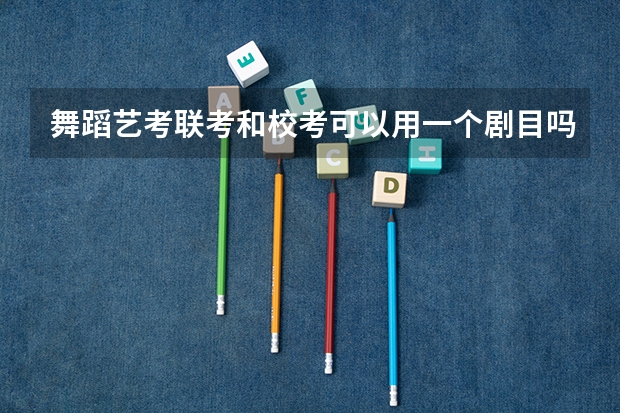 舞蹈艺考联考和校考可以用一个剧目吗?