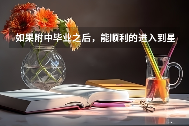 如果附中毕业之后,能顺利的进入到星海音乐学院吗?