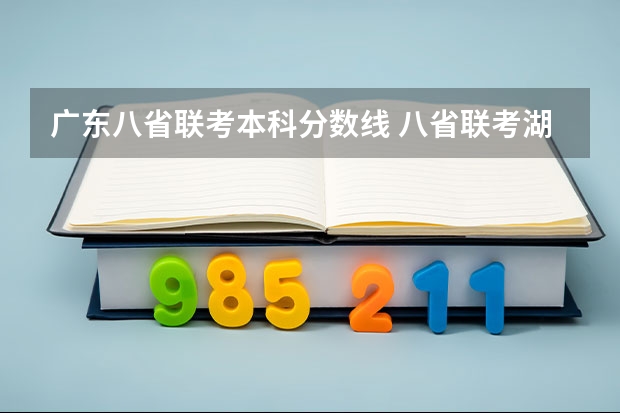 广东八省联考本科分数线 八省联考湖南最高分