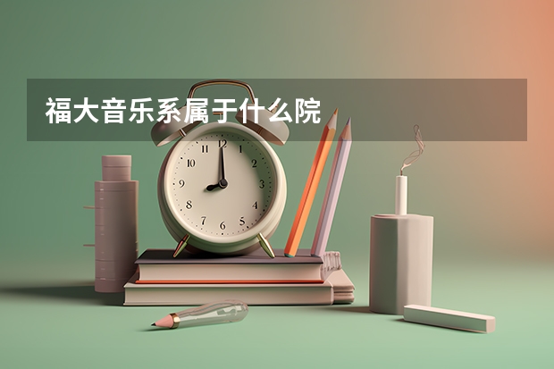 福大音乐系属于什么院