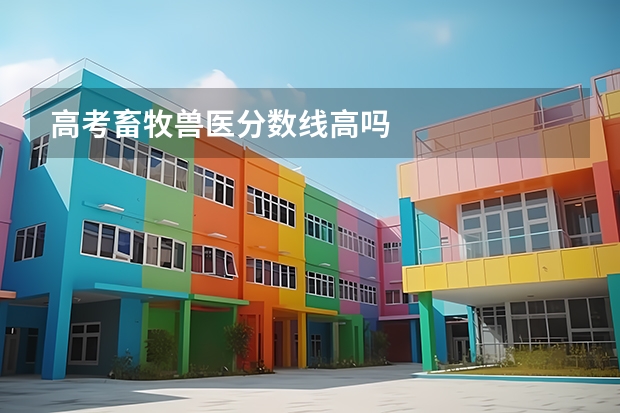 高考畜牧兽医分数线高吗