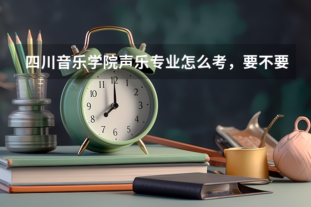 四川音乐学院声乐专业怎么考,要不要什么其他乐器的,分数线多少,我是浙江的