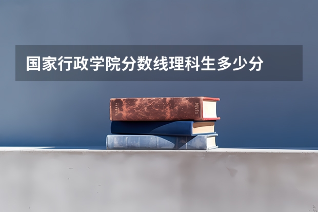 国家行政学院分数线理科生多少分