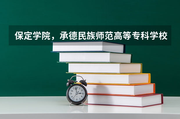 保定学院，承德民族师范高等专科学校，河北传媒学院播音主持专业的专业分数线 保定学院06，07，08年河北省专科一，二，三批录取分数线和提档线