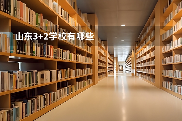 山东3+2学校有哪些