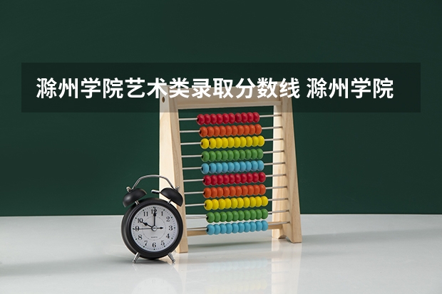 滁州学院艺术类录取分数线 滁州学院音乐系概述