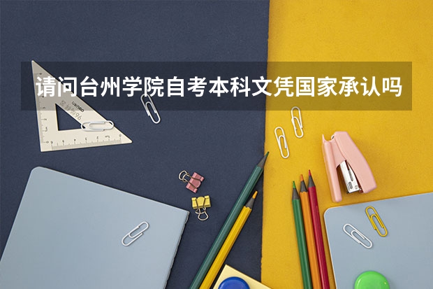 请问台州学院自考本科文凭国家承认吗？