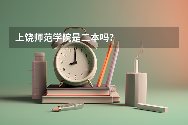 上饶师范学院是二本吗?