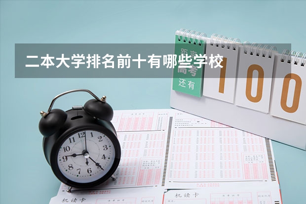 二本大学排名前十有哪些学校
