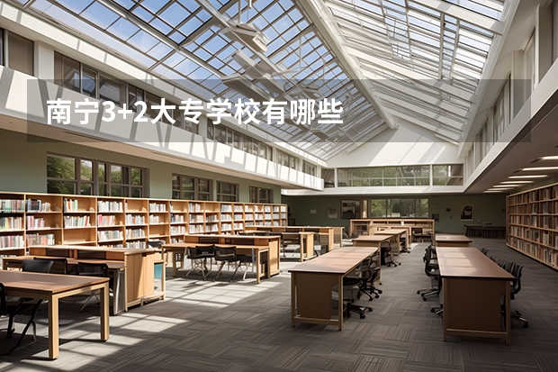 南宁3+2大专学校有哪些