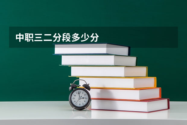 中职三二分段多少分