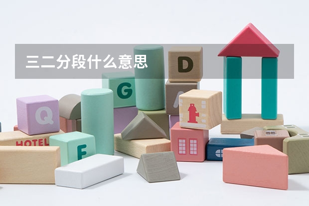 三二分段什么意思