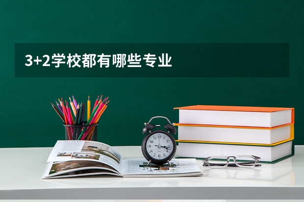 3+2学校都有哪些专业