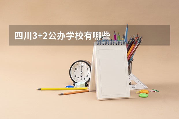 四川3+2公办学校有哪些