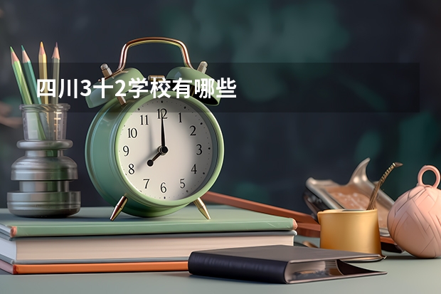 四川3十2学校有哪些