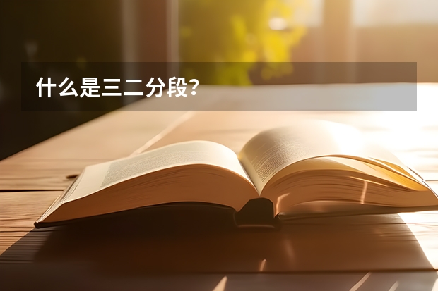 什么是三二分段？