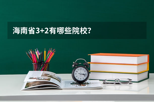 海南省3+2有哪些院校?