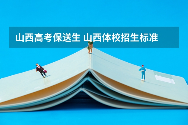 山西高考保送生 山西体校招生标准