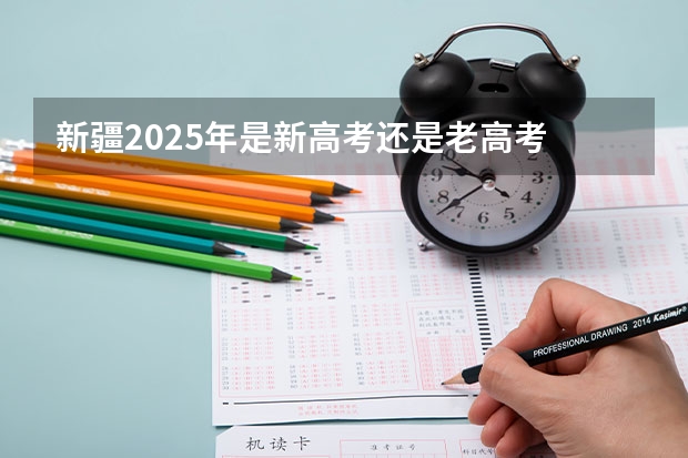新疆2025年是新高考还是老高考 2025河南高考改革政策